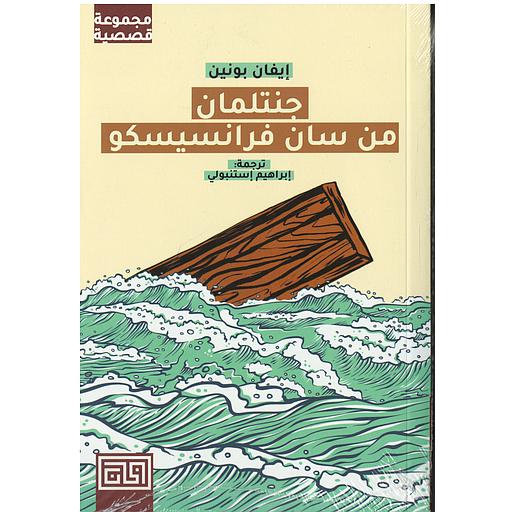 جنتلمان من سان فرانسيسكو