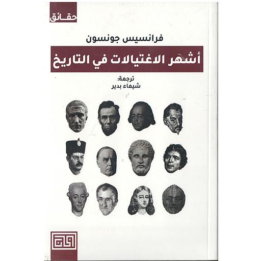 اشهر الاغتيالات في التاريخ