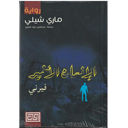 الانسان الاخير فيرني