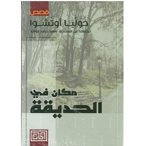 مكان في الحديقة