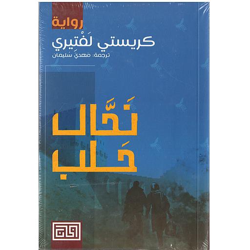 نحال حلب