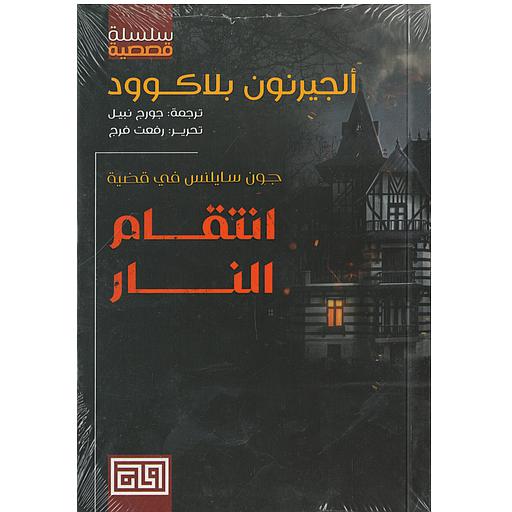 انتقام النار
