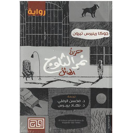 حزن نمر الثلوج الهائل