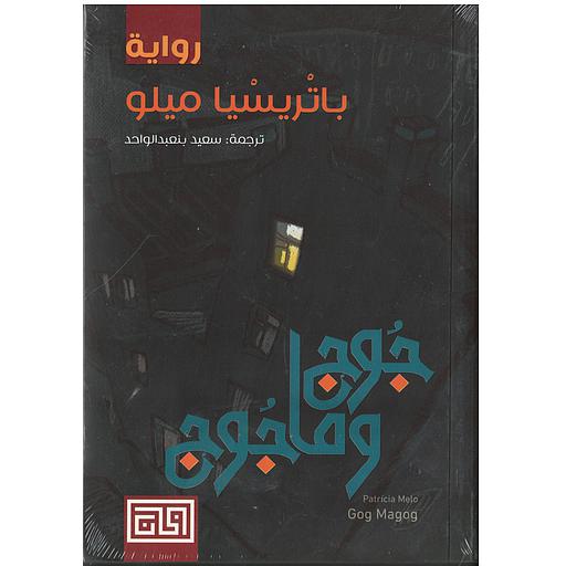 جوج وماجوج