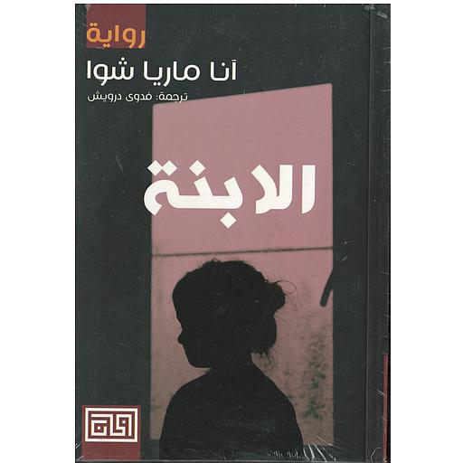الابنة