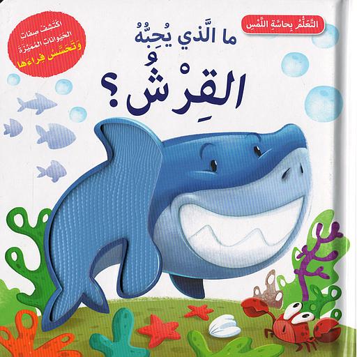 ما الذي يحبه القرش