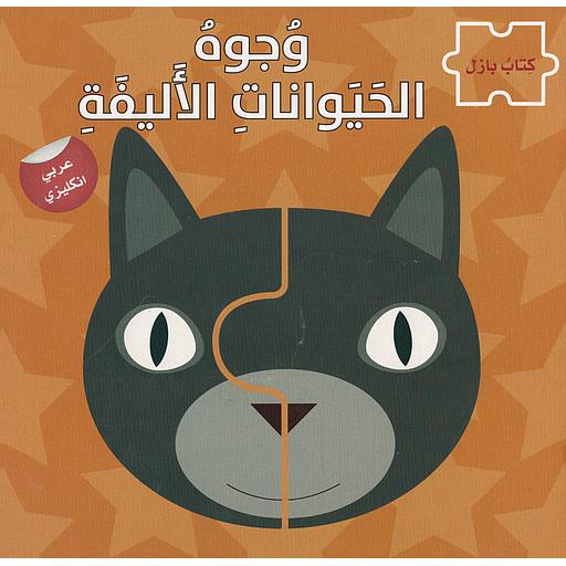 وجوه الحيوانات الاليفة