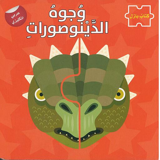 وجوه الدينوصورات