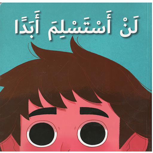 لن استسلم ابدا