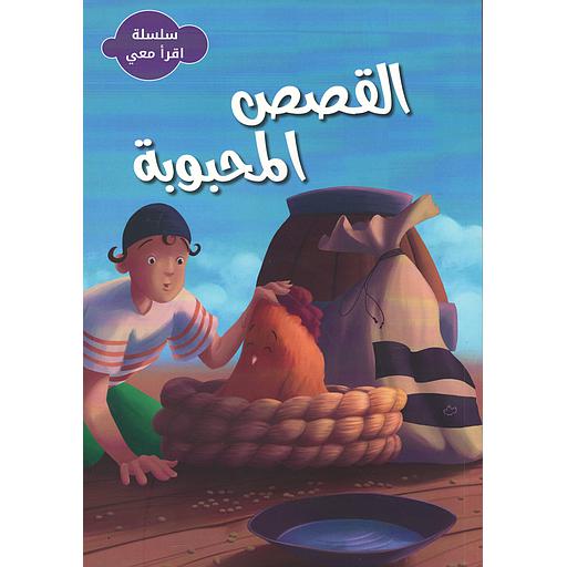 سلسلة اقرأ معي - القصص المحبوبة
