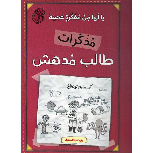 مذكرات طالب مدهش يا لها من مفكرة عجيبة