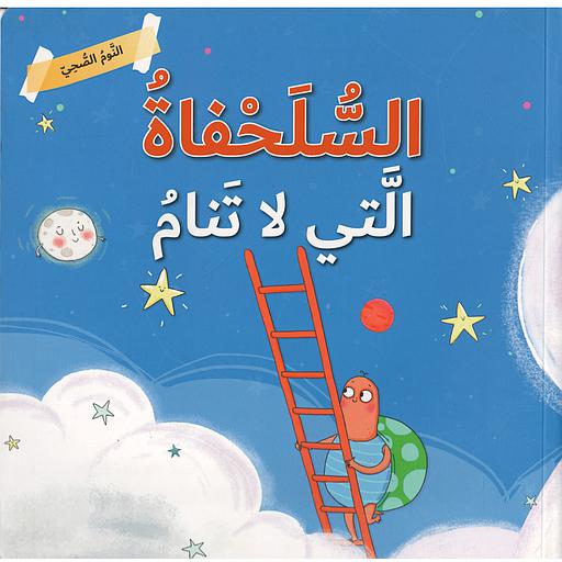 النوم الصحي - السلحفاة التي لا تنام