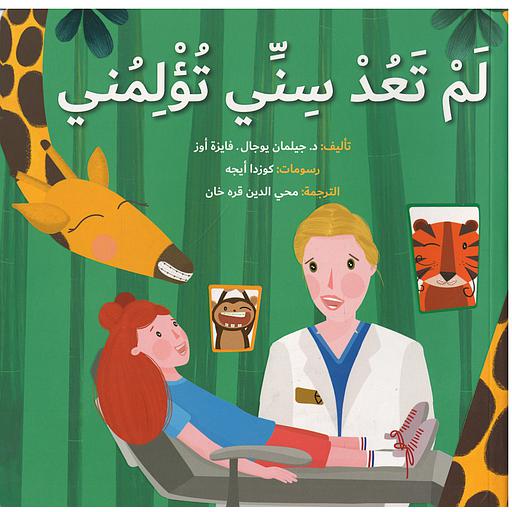 لم تعد سني تؤلمني