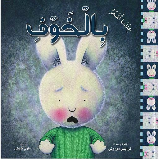 عندما أشعر بالخوف