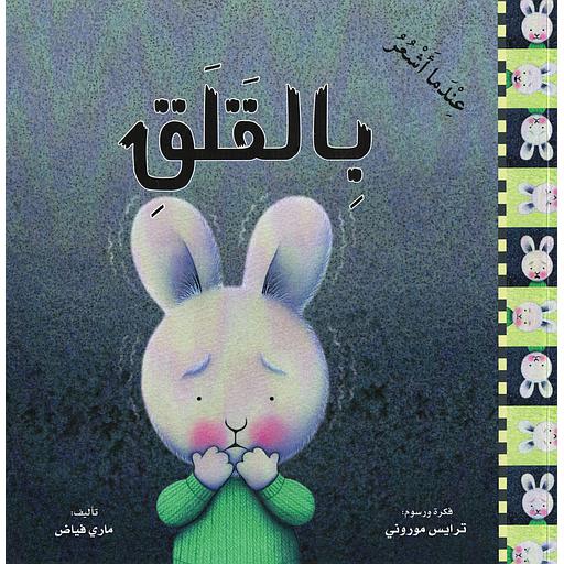 عندما أشعر بالقلق