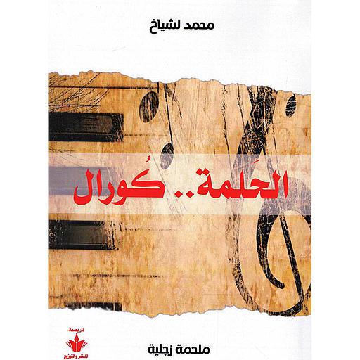 الحلمة .. كورال