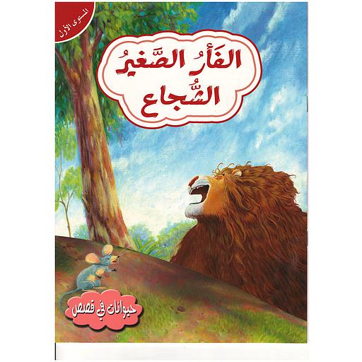 حيوانات في قصص الفأر الصغير الشجاع  المستوى الأول