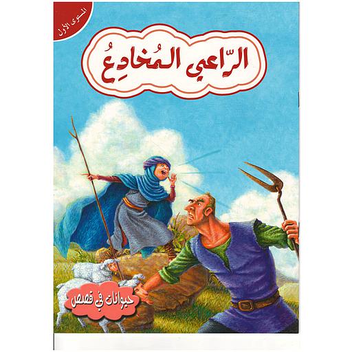 حيوانات في قصص الراعي المخادع مستوى 1