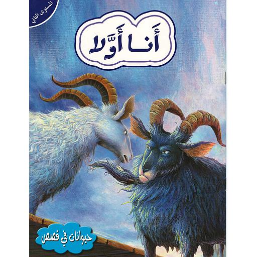 حيوانات في قصص أنا أولا المستوى الثاني