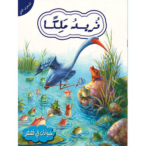 حيوانات في قصص  نريد ملكا المستوى الثاني