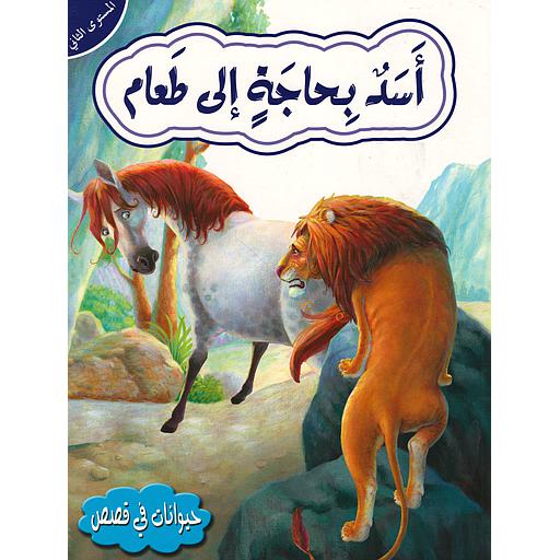 حيوانات في قصص أسد بحاجة إلى طعام المستوى الثاني