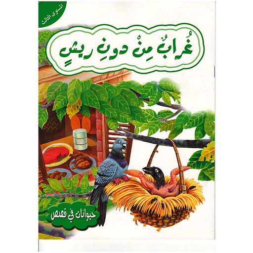 حيوانات في قصص غراب من دون ريش المستوى 3