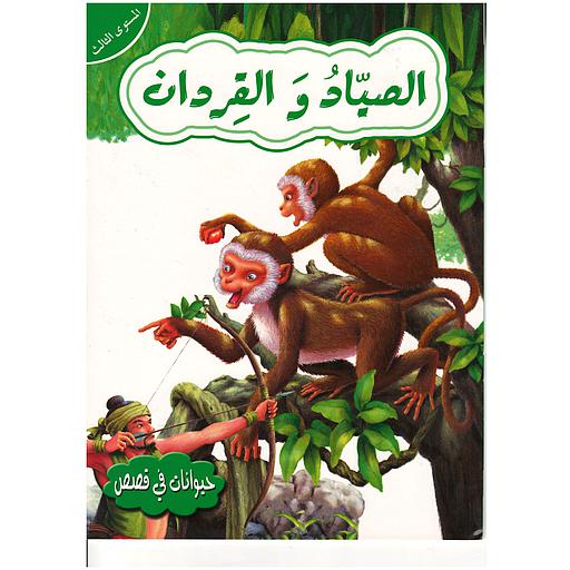 حيوانات في قصص الصياد والقردان المستوى 3