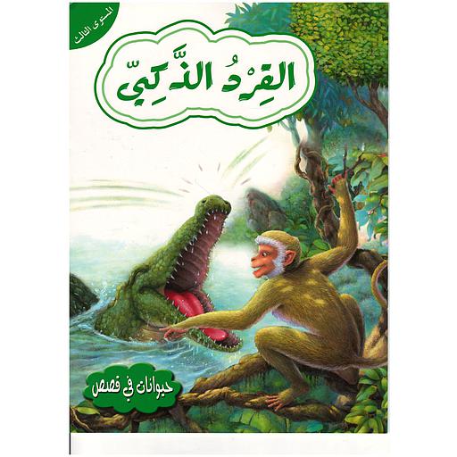 حيوانات في قصص القرد الذكي المستوى 3