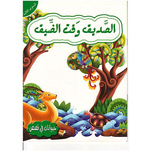 حيوانات في قصص الصديق وقت الضيق المستوى 3