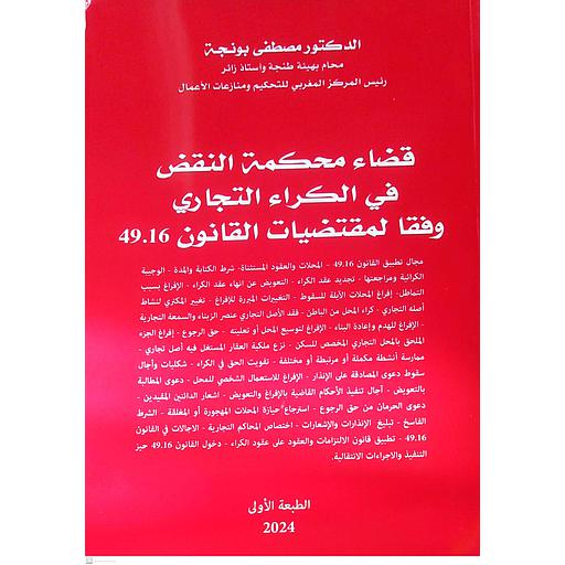 قضاء محكمة النقض في الكراء التجاري وفقا لمقتضيات القانون 49.16