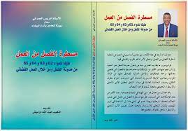 مسطرة الفصل من العمل