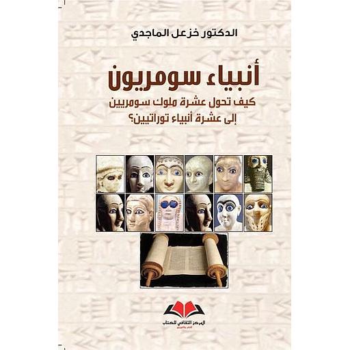 أنبياء سومريون