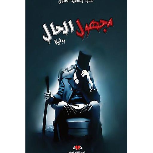 مجهول الحال