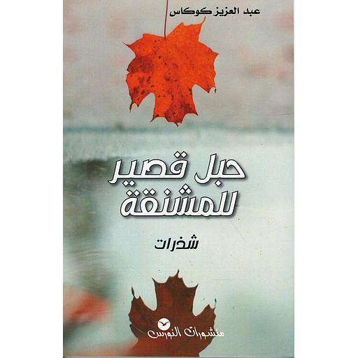 حبل قصير للمشنقة