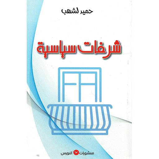 شرفات سياسية