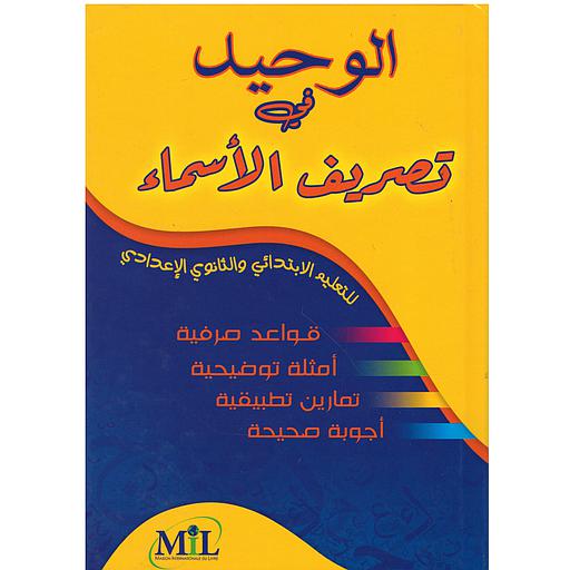 الوحيد في تصريف الأسماء