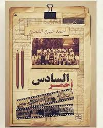 السادس أحمر