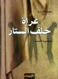 عراة خلف الستار