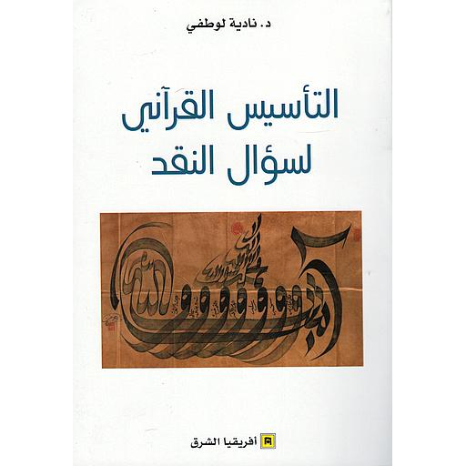 التأسيس القرآني لسؤال النقد