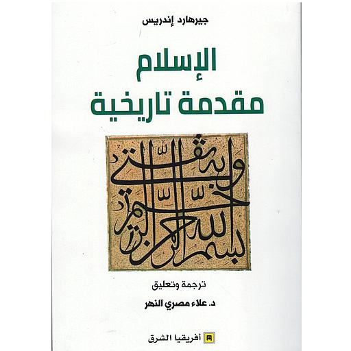 الإسلام مقدمة تاريخية