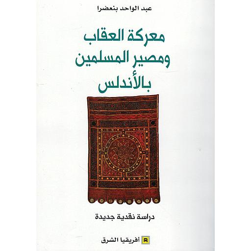 معركة العقاب ومصير المسلمين بالأندلس