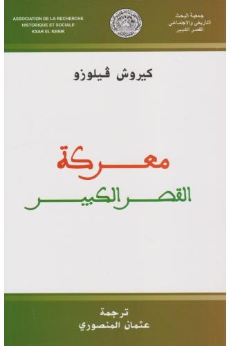 معركة القصر الكبير