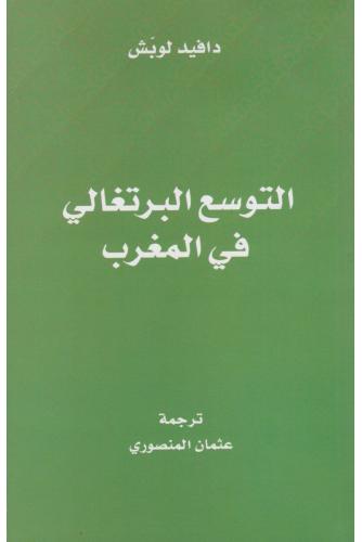 التوسع البرتغالي في المغرب