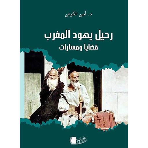 رحيل يهود المغرب : قضايا ومسارات