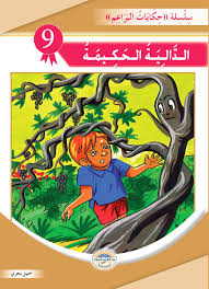 الدالية الحكيمة