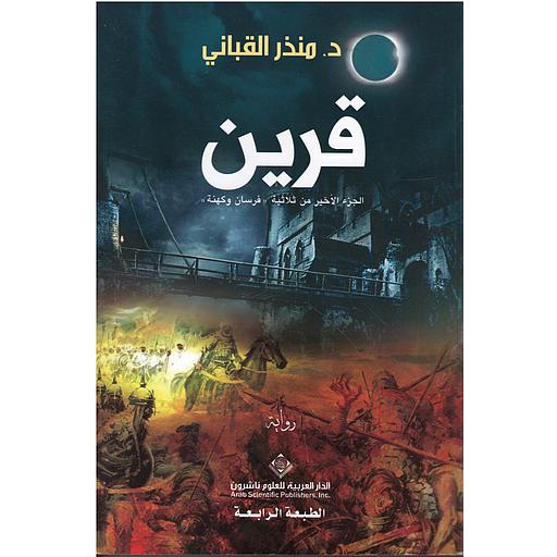قرين : الجزء الأخير من ثلاثية فرسان وكهنة