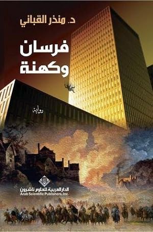 فرسان وكهنة