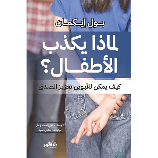 لماذا يكذب الأطفال