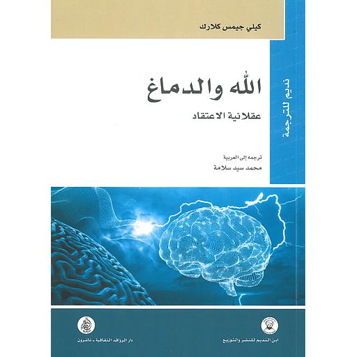 الله والدماغ عقلانية الاعتقاد