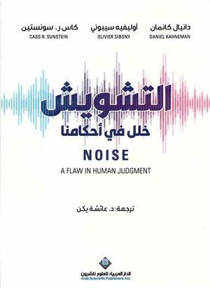 التشويش خلل في أحكامنا